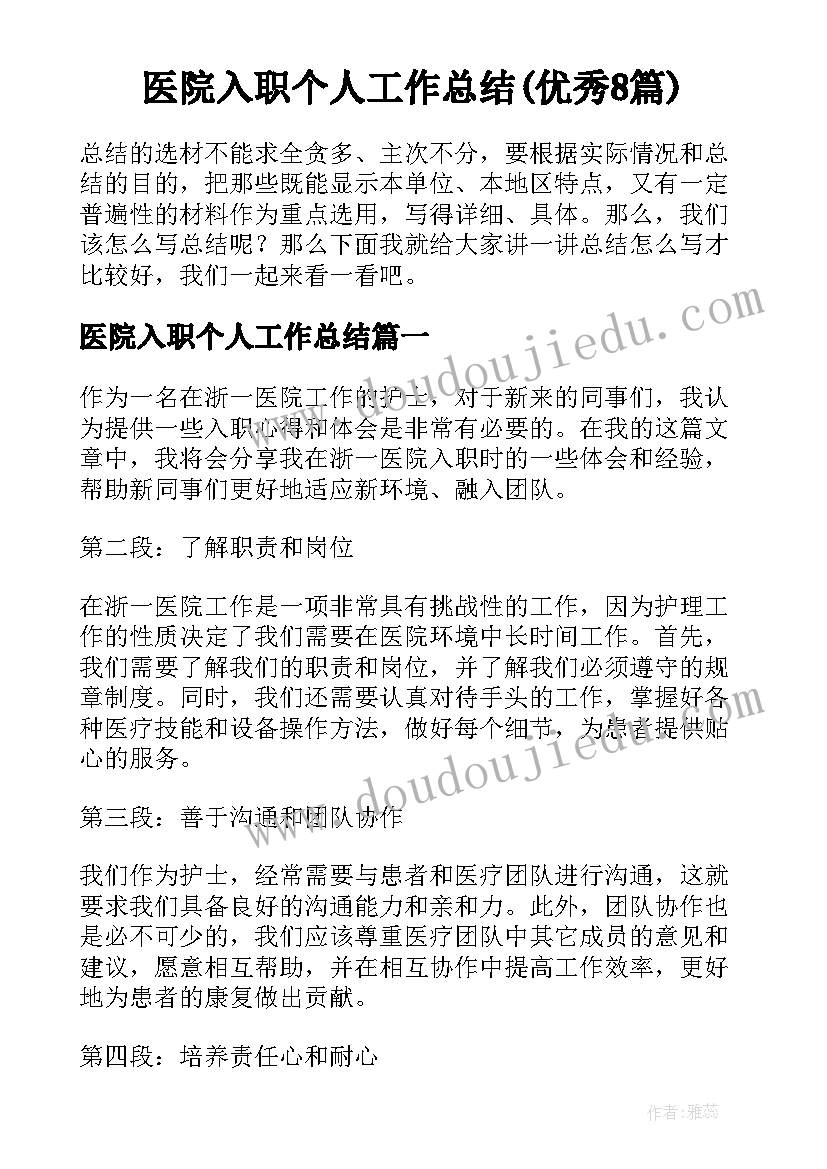 医院入职个人工作总结(优秀8篇)