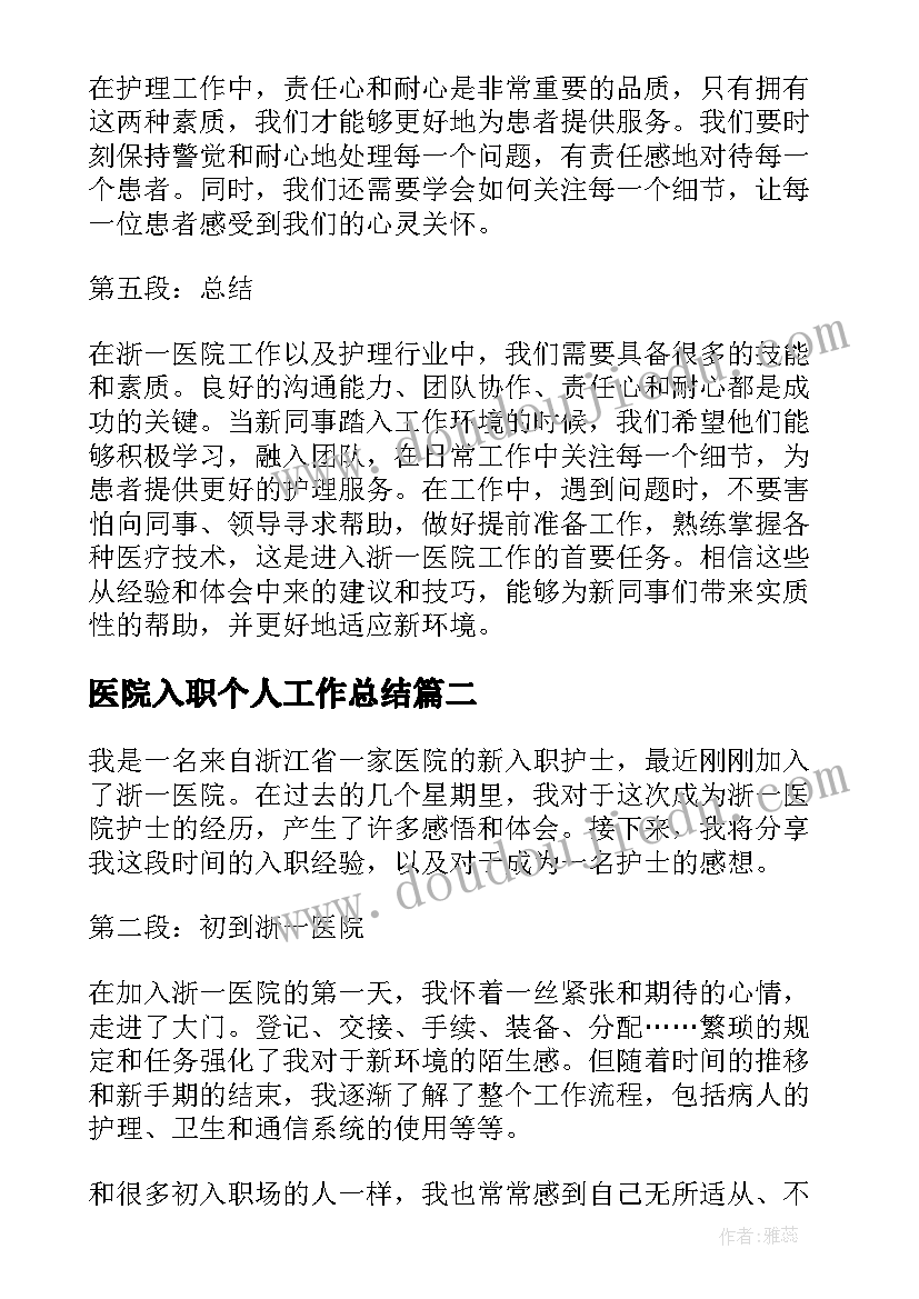 医院入职个人工作总结(优秀8篇)