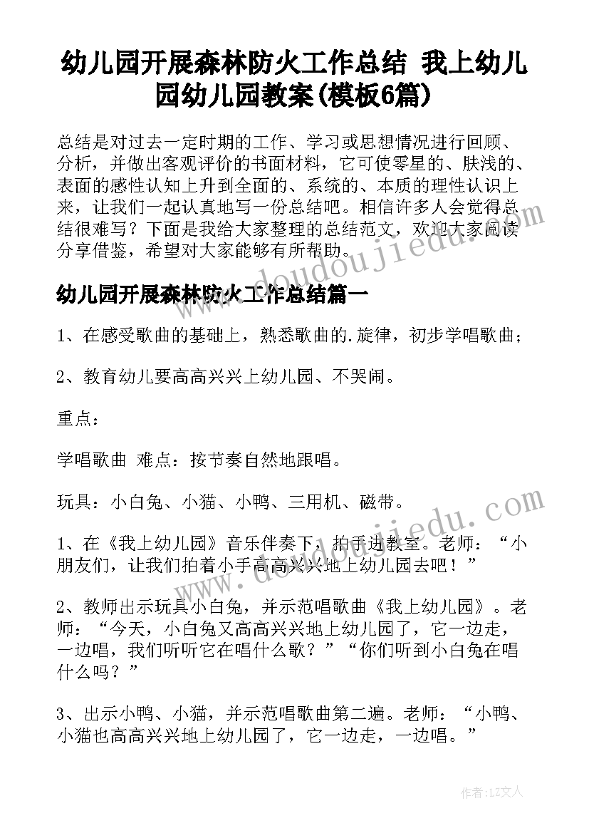 幼儿园开展森林防火工作总结 我上幼儿园幼儿园教案(模板6篇)