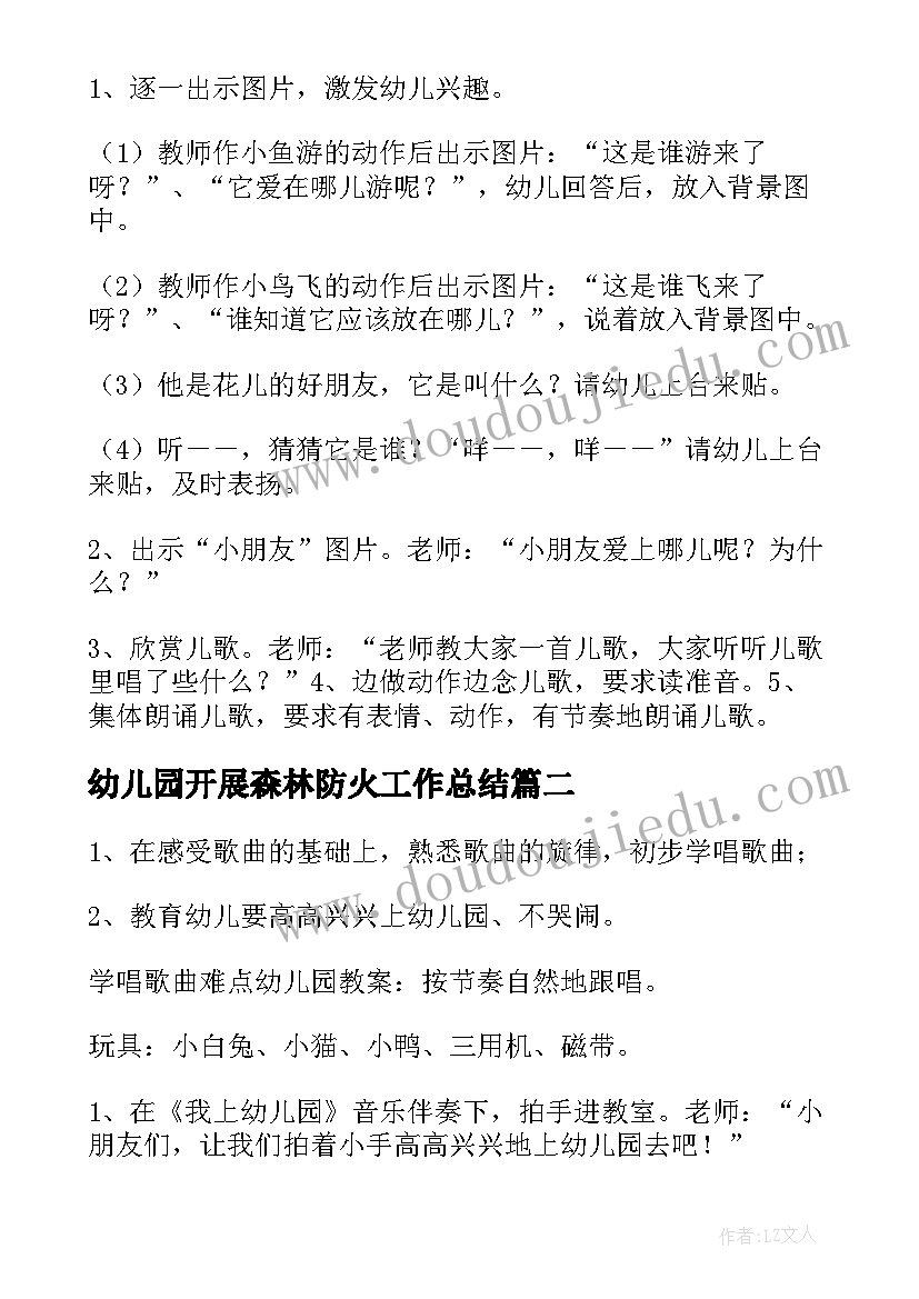 幼儿园开展森林防火工作总结 我上幼儿园幼儿园教案(模板6篇)