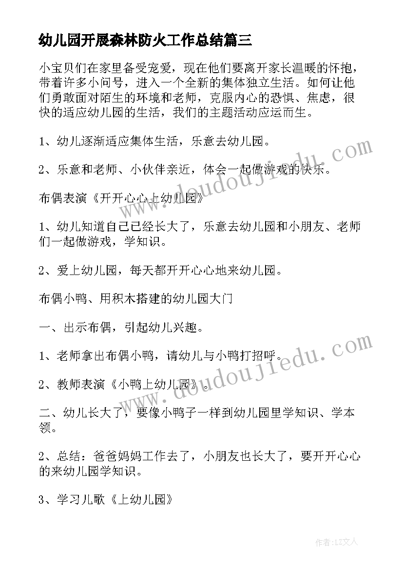 幼儿园开展森林防火工作总结 我上幼儿园幼儿园教案(模板6篇)