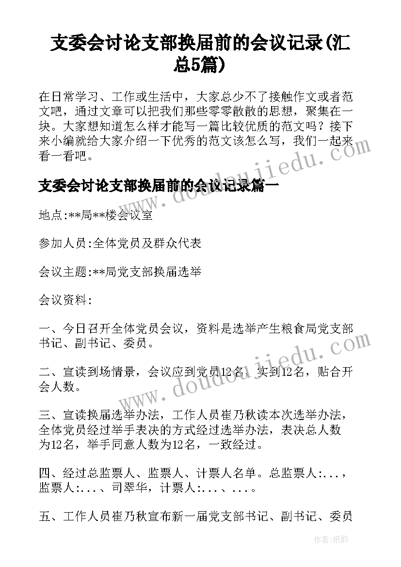 支委会讨论支部换届前的会议记录(汇总5篇)