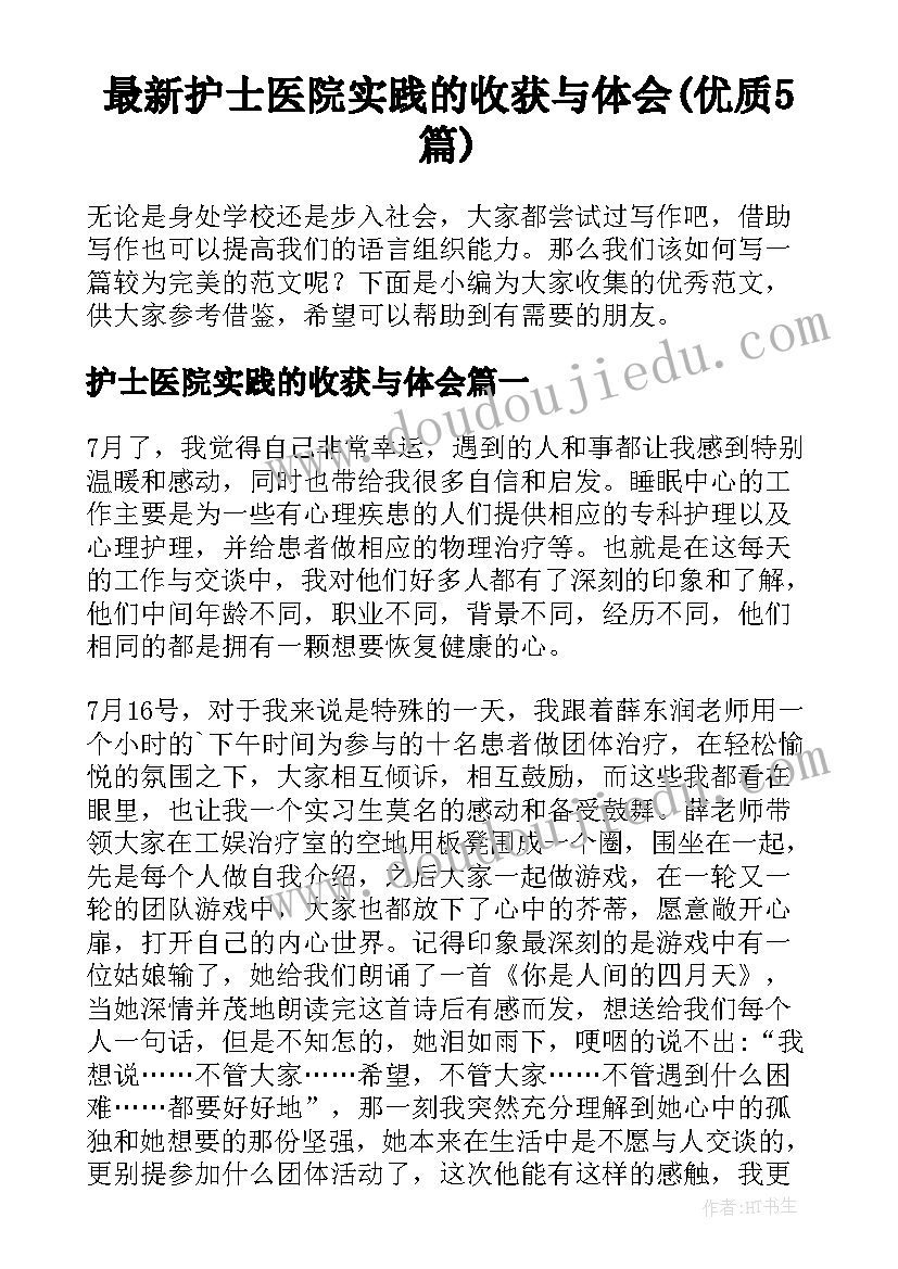 最新护士医院实践的收获与体会(优质5篇)