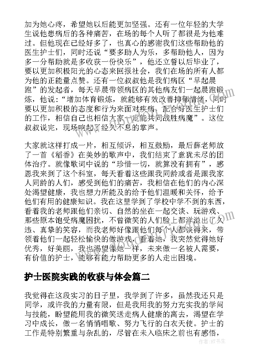 最新护士医院实践的收获与体会(优质5篇)