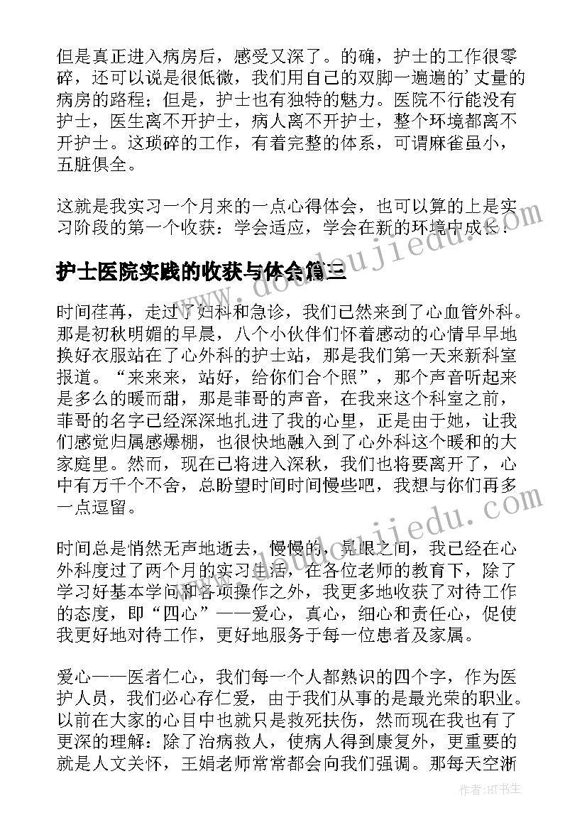 最新护士医院实践的收获与体会(优质5篇)