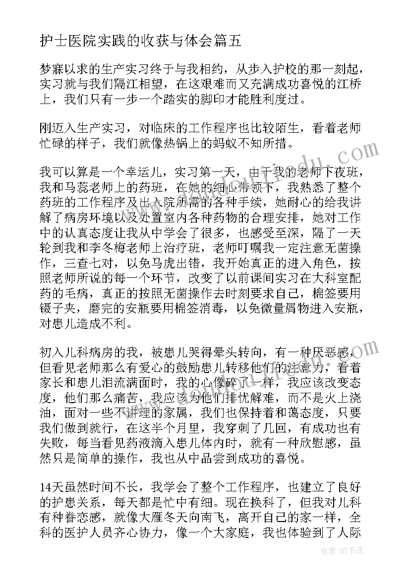 最新护士医院实践的收获与体会(优质5篇)