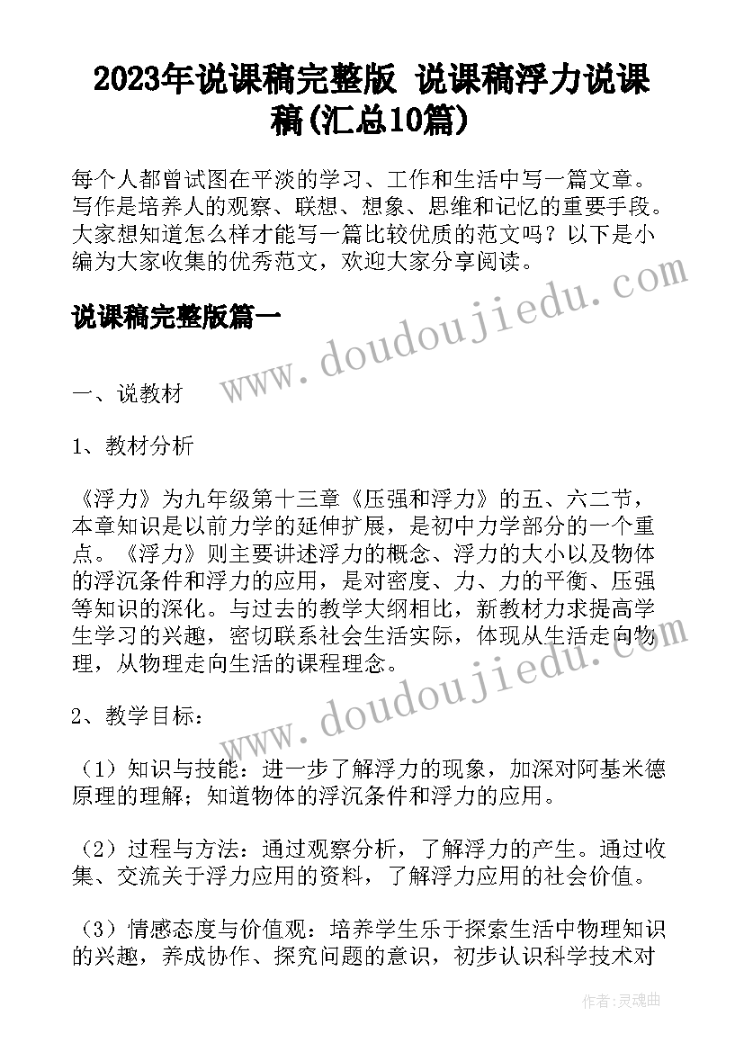 2023年说课稿完整版 说课稿浮力说课稿(汇总10篇)