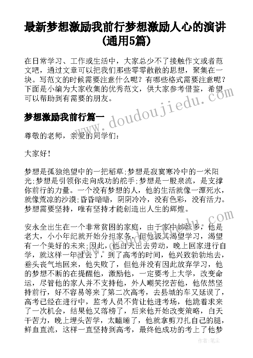 最新梦想激励我前行 梦想激励人心的演讲(通用5篇)