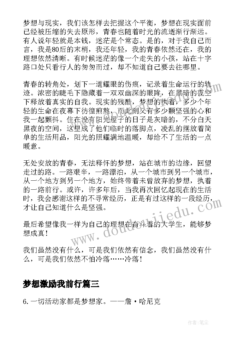 最新梦想激励我前行 梦想激励人心的演讲(通用5篇)