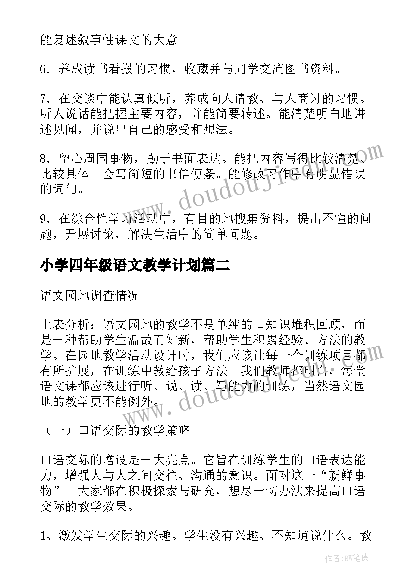 2023年小学四年级语文教学计划(优秀6篇)