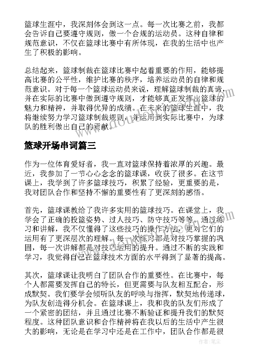 篮球开场串词 篮球课上赛篮球(汇总5篇)