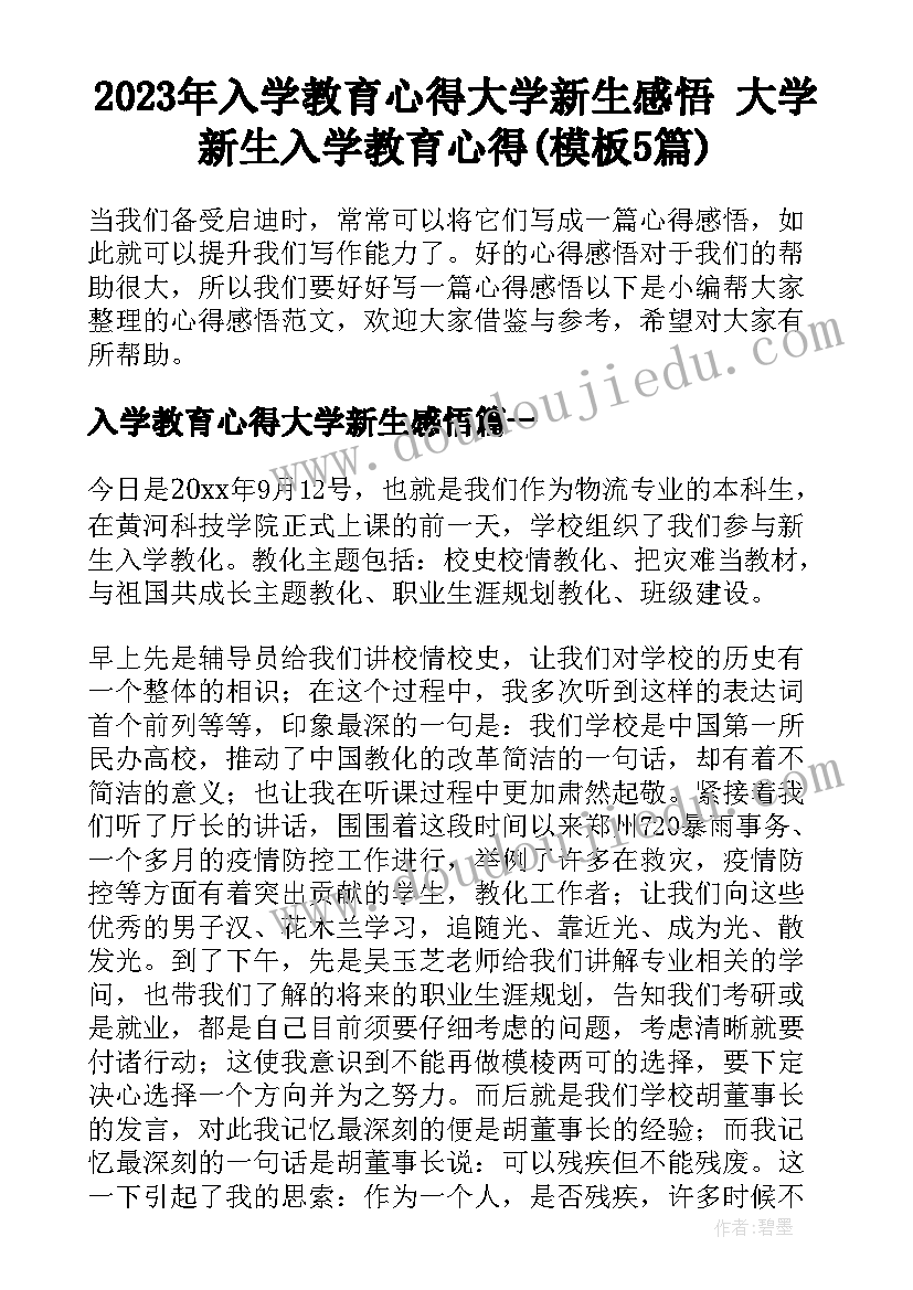 2023年入学教育心得大学新生感悟 大学新生入学教育心得(模板5篇)