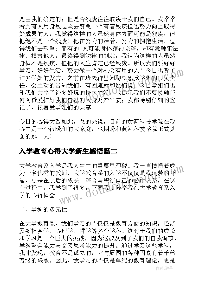 2023年入学教育心得大学新生感悟 大学新生入学教育心得(模板5篇)