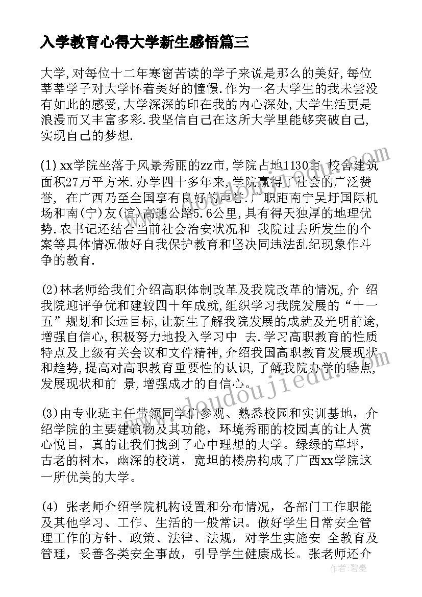 2023年入学教育心得大学新生感悟 大学新生入学教育心得(模板5篇)