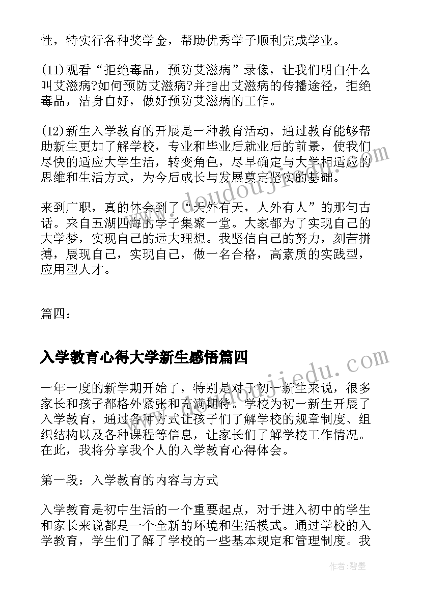 2023年入学教育心得大学新生感悟 大学新生入学教育心得(模板5篇)