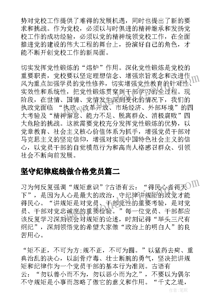 2023年坚守纪律底线做合格党员 党员坚守纪律底线树立清风正气发言稿(精选5篇)