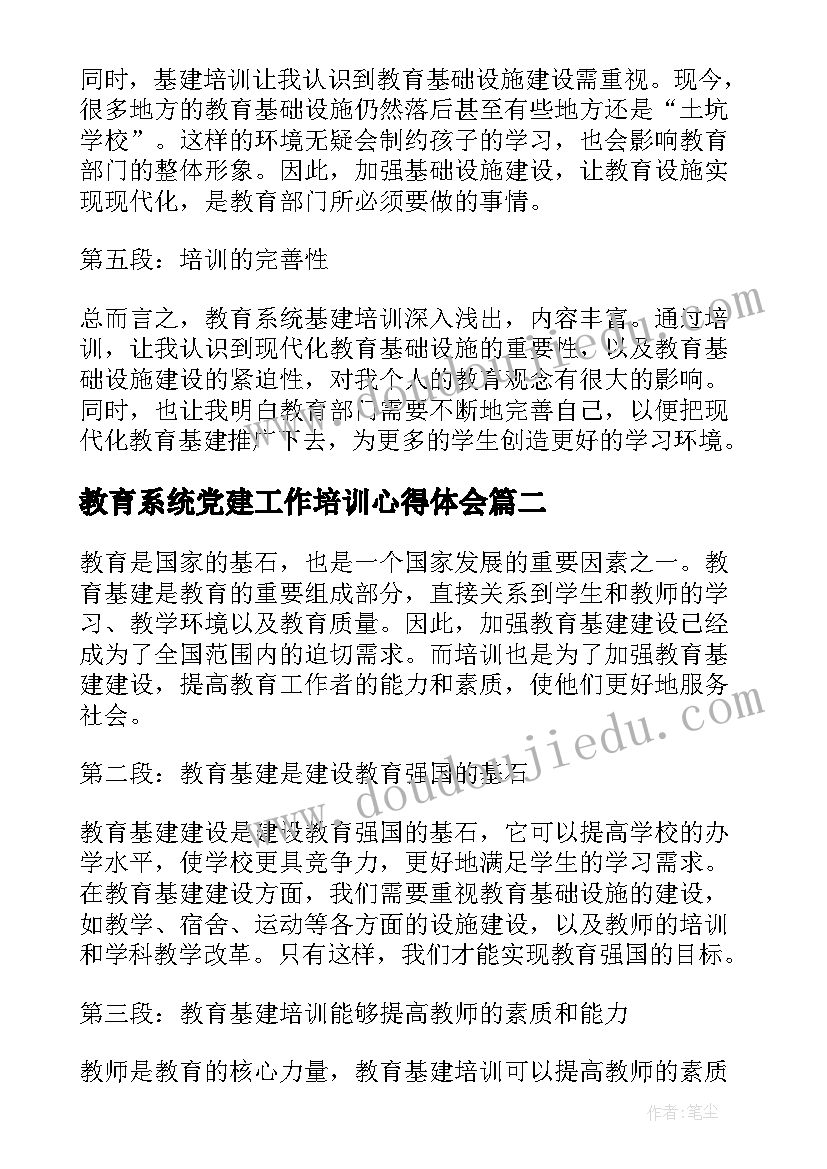 2023年教育系统党建工作培训心得体会(通用5篇)