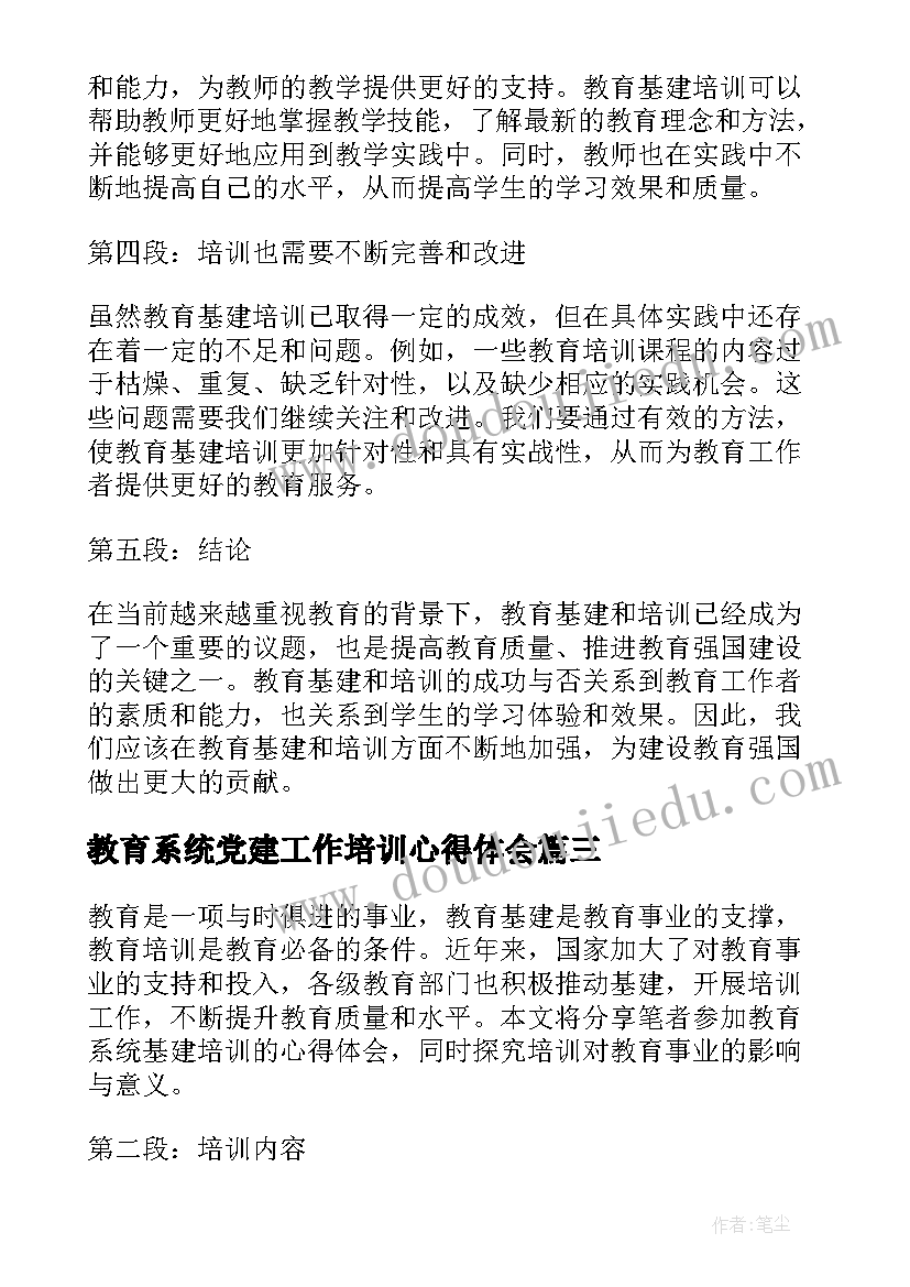 2023年教育系统党建工作培训心得体会(通用5篇)