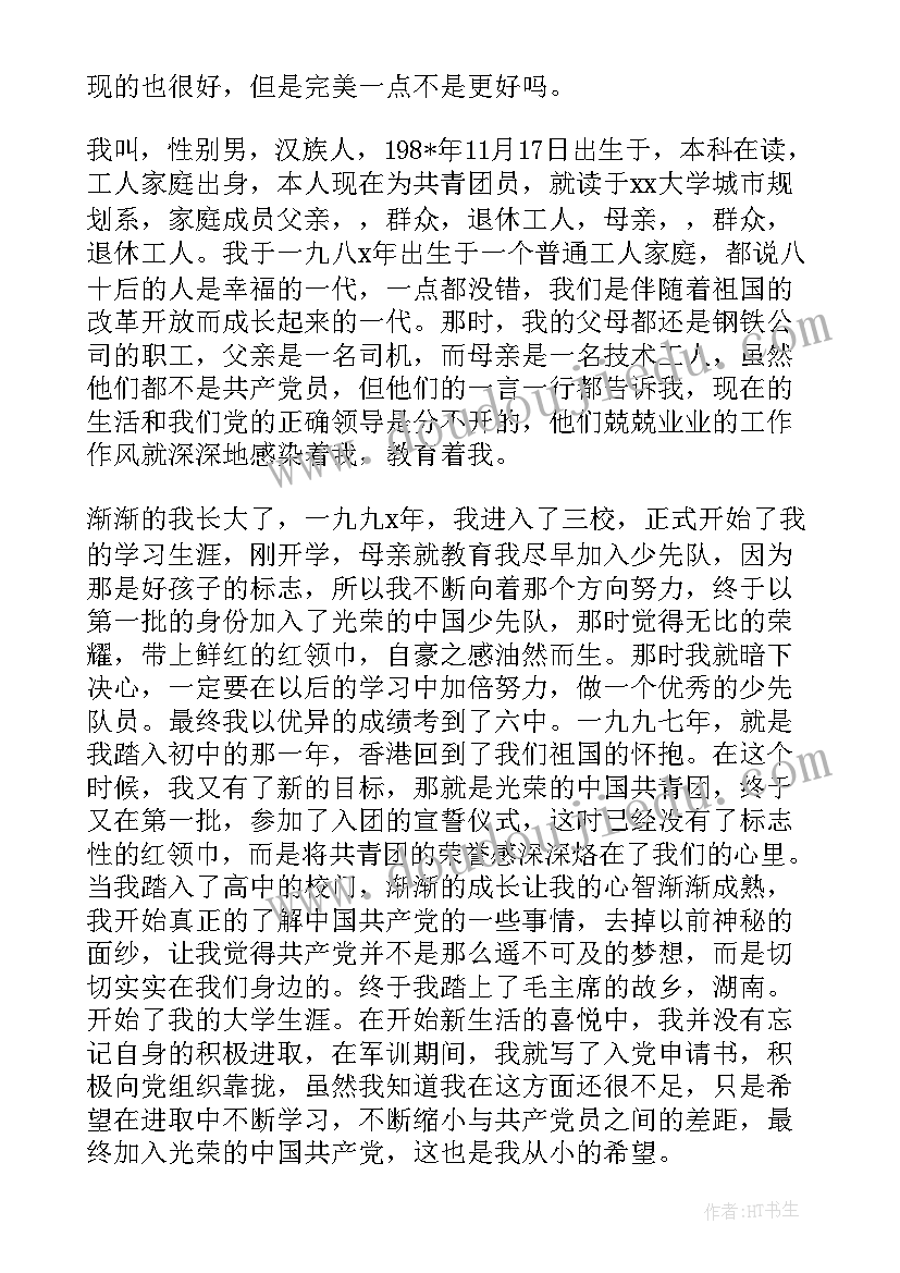 最新入党申请书的自传(大全6篇)