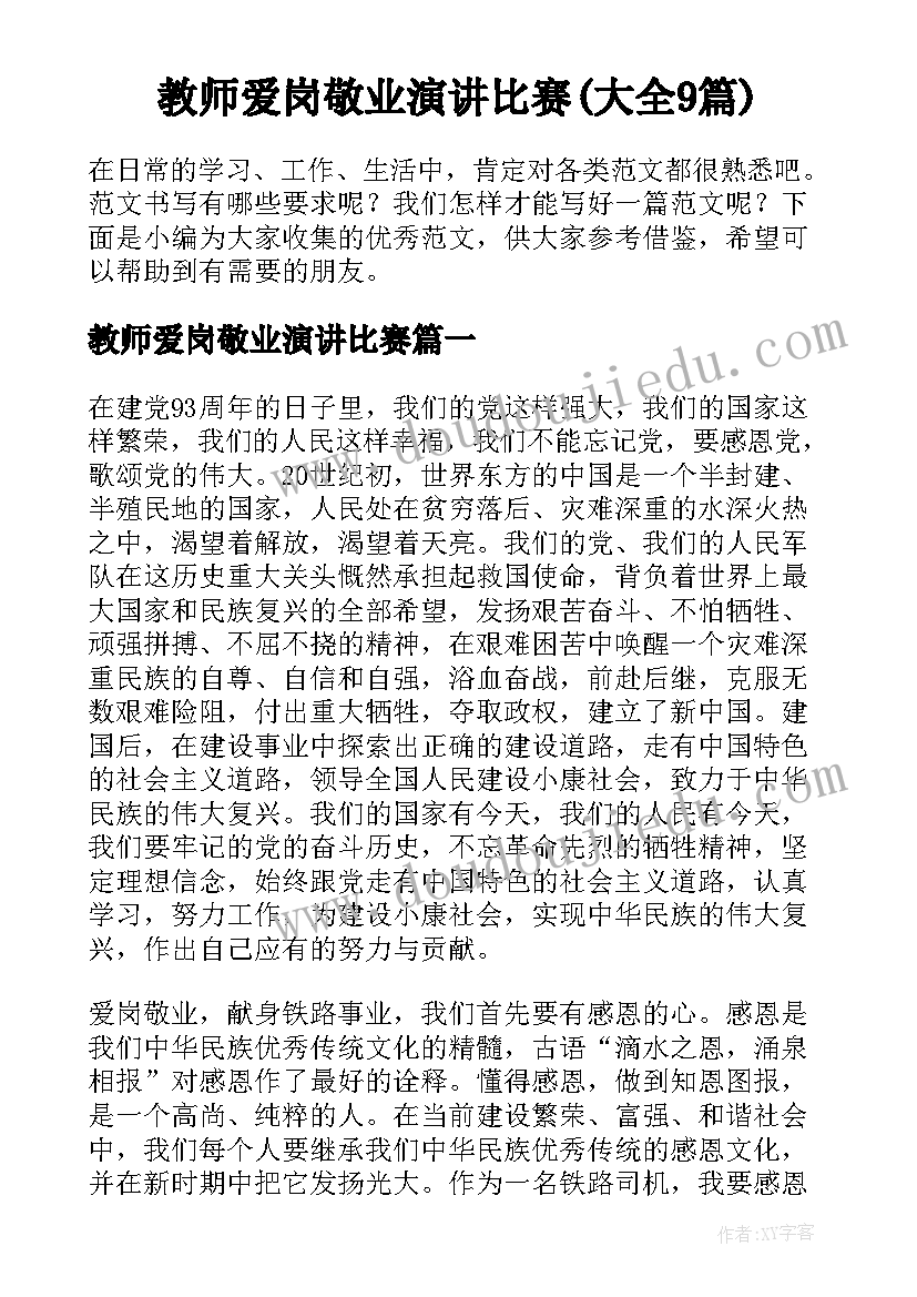 教师爱岗敬业演讲比赛(大全9篇)