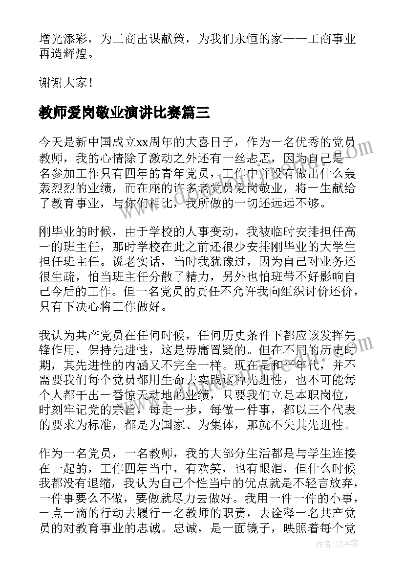 教师爱岗敬业演讲比赛(大全9篇)