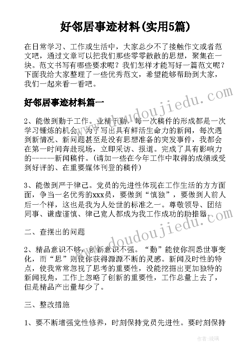 好邻居事迹材料(实用5篇)