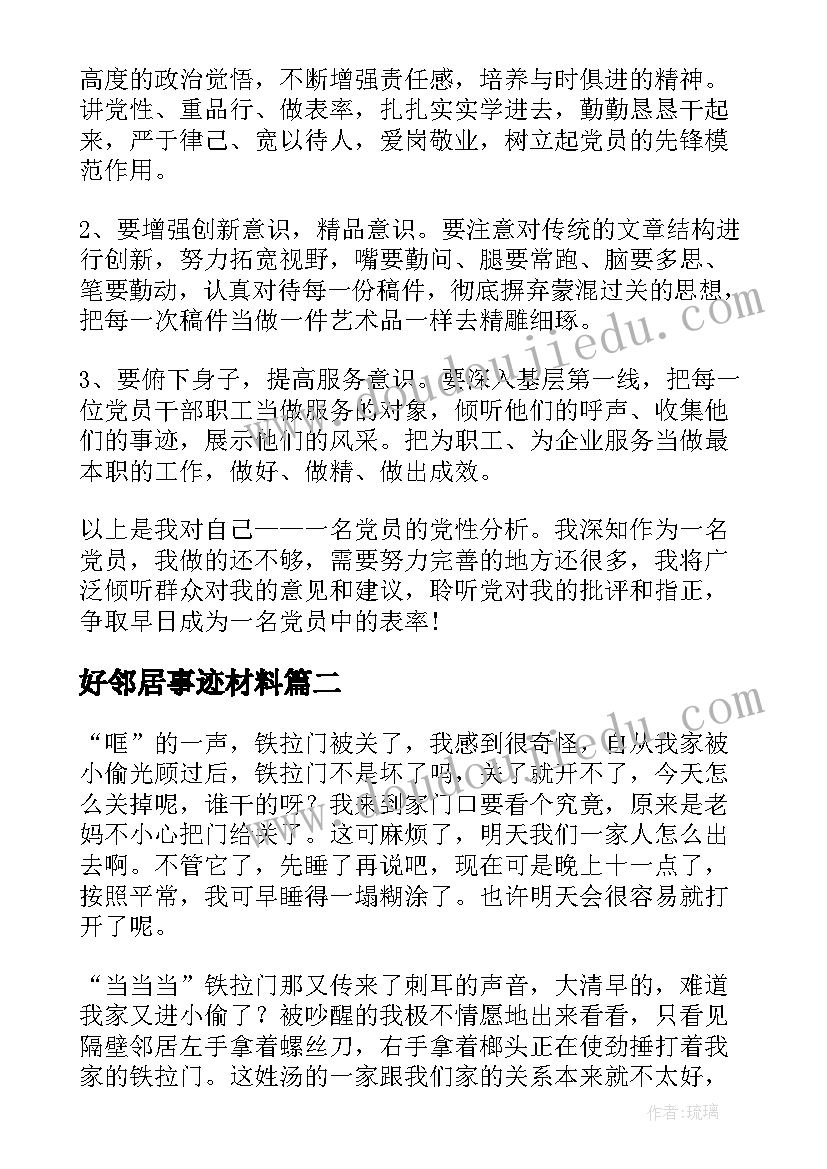 好邻居事迹材料(实用5篇)