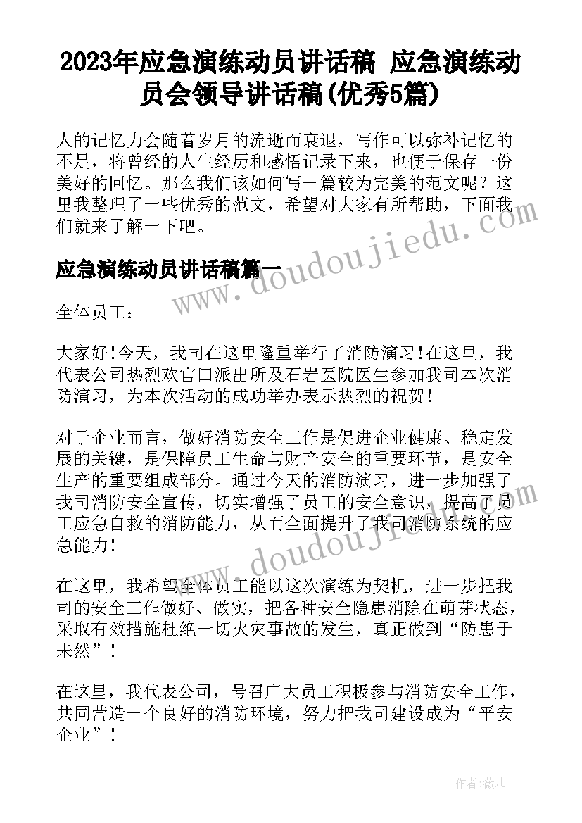 2023年应急演练动员讲话稿 应急演练动员会领导讲话稿(优秀5篇)