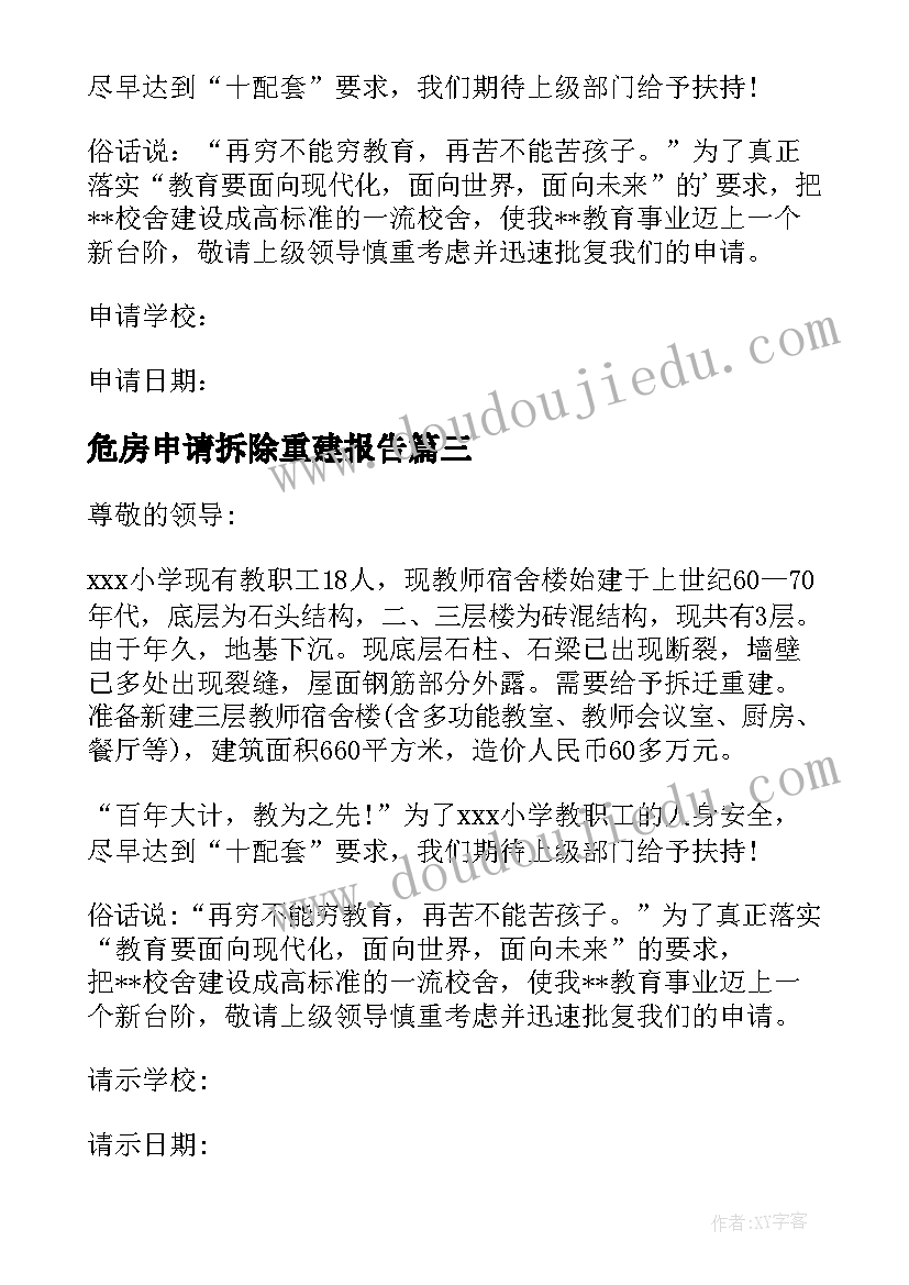 2023年危房申请拆除重建报告(优秀5篇)