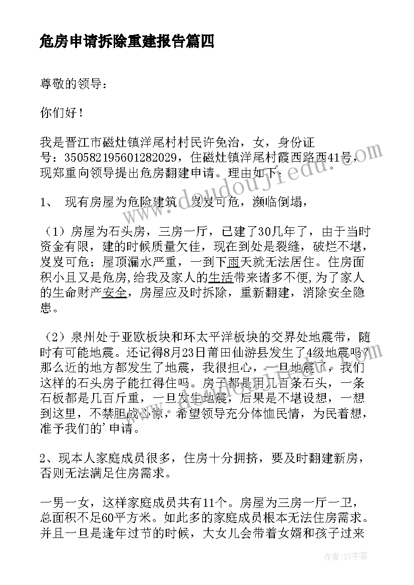 2023年危房申请拆除重建报告(优秀5篇)