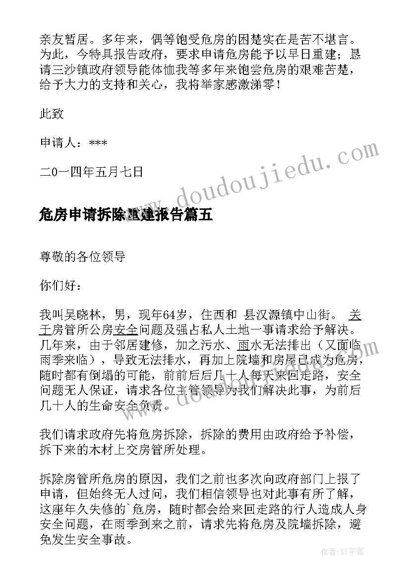 2023年危房申请拆除重建报告(优秀5篇)