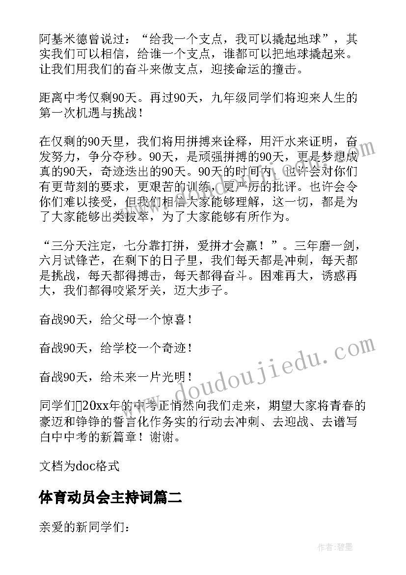 体育动员会主持词(大全6篇)