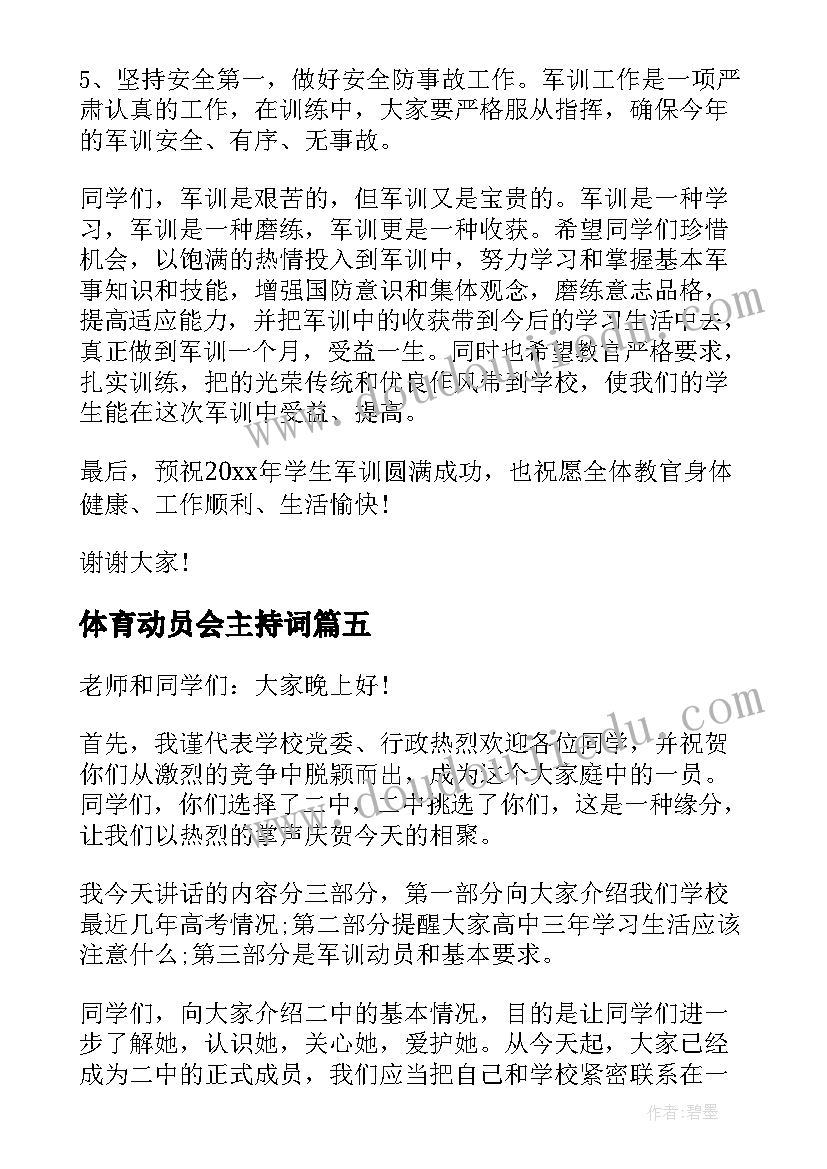 体育动员会主持词(大全6篇)