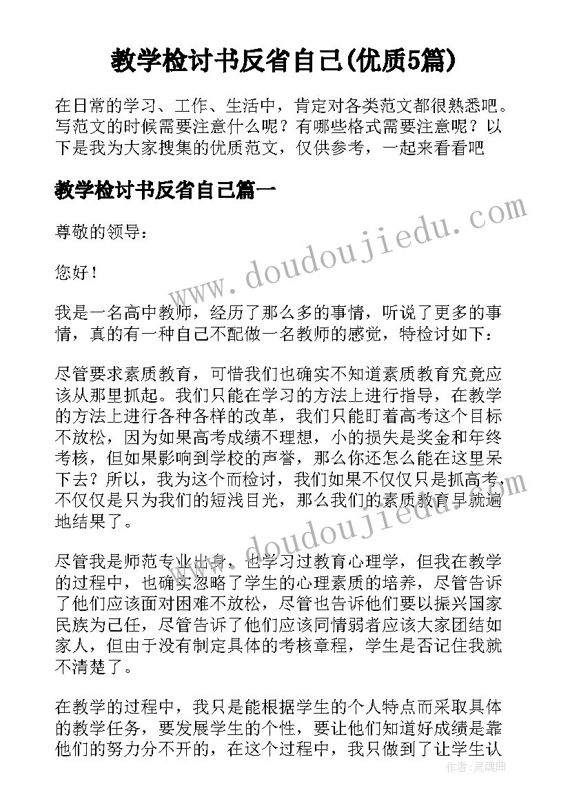 教学检讨书反省自己(优质5篇)