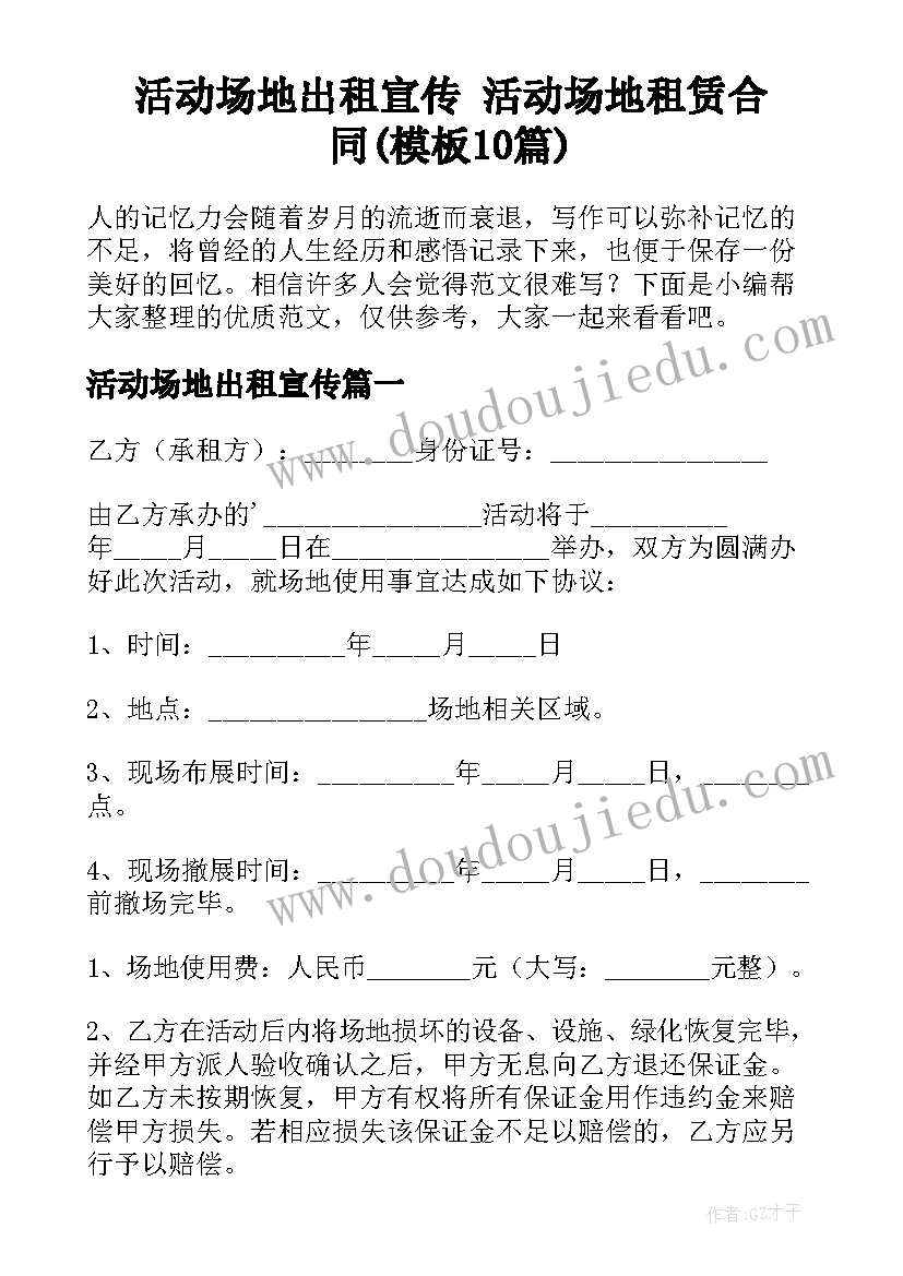 活动场地出租宣传 活动场地租赁合同(模板10篇)