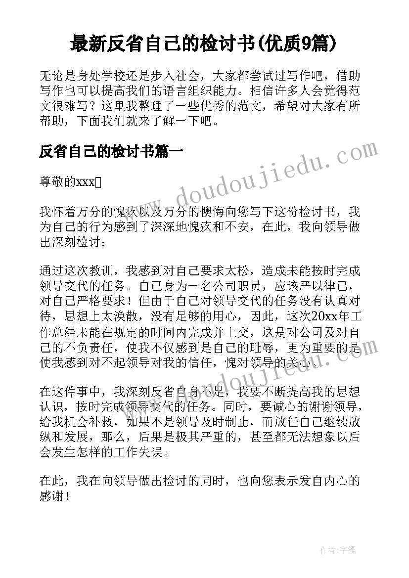 最新反省自己的检讨书(优质9篇)