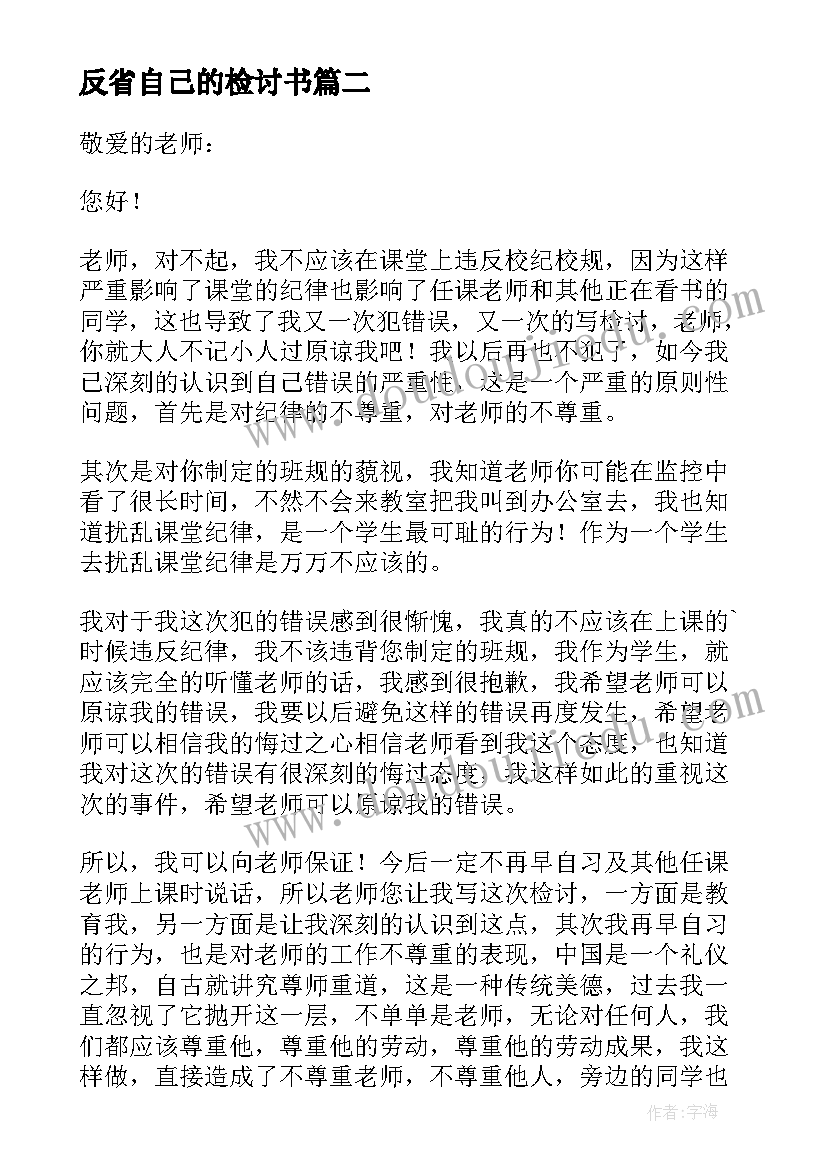 最新反省自己的检讨书(优质9篇)