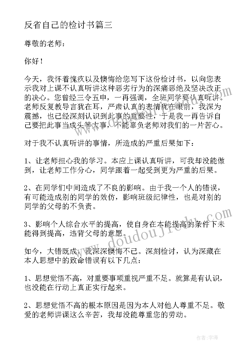 最新反省自己的检讨书(优质9篇)