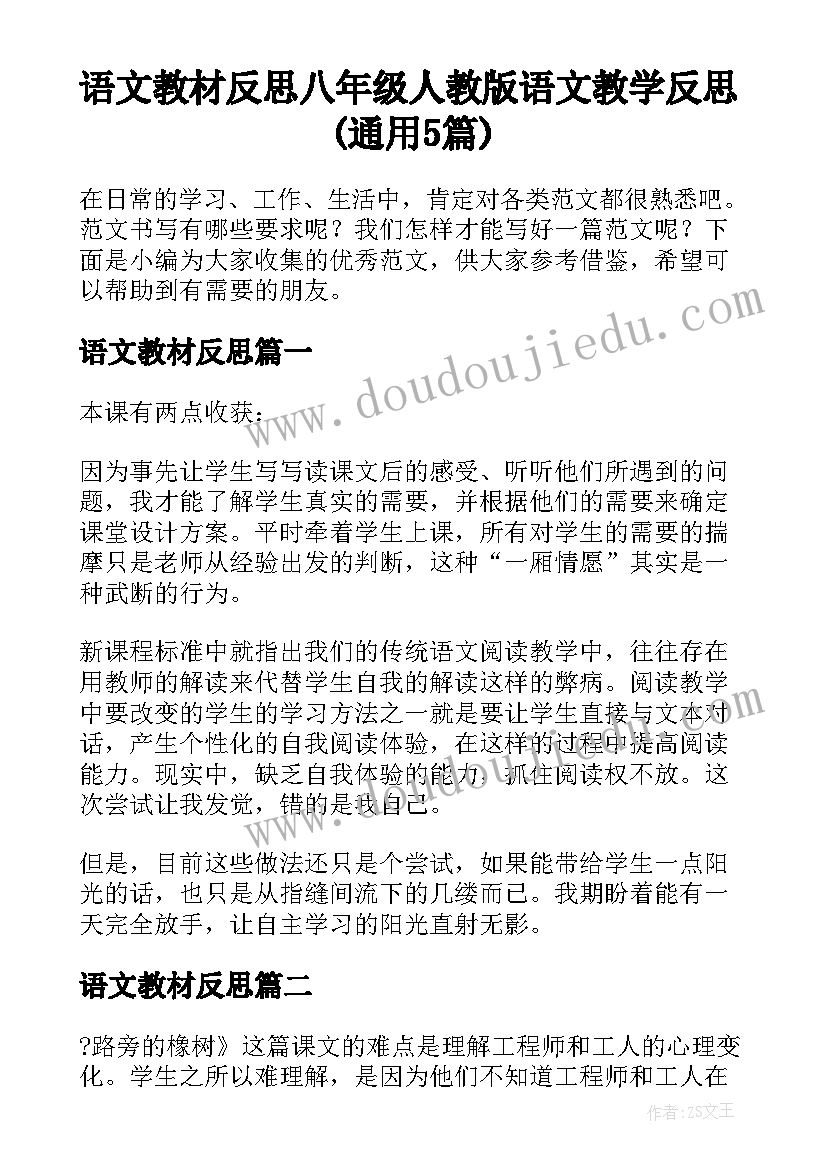 语文教材反思 八年级人教版语文教学反思(通用5篇)