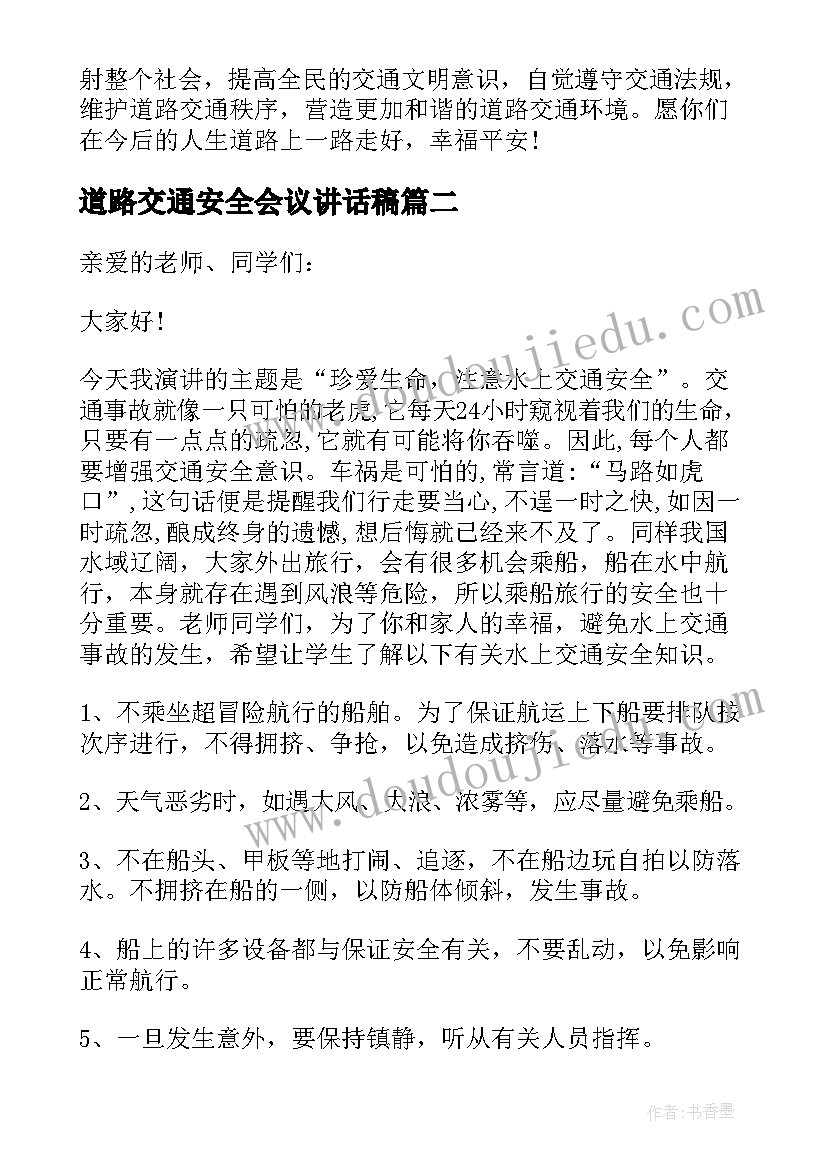 最新道路交通安全会议讲话稿(优质5篇)