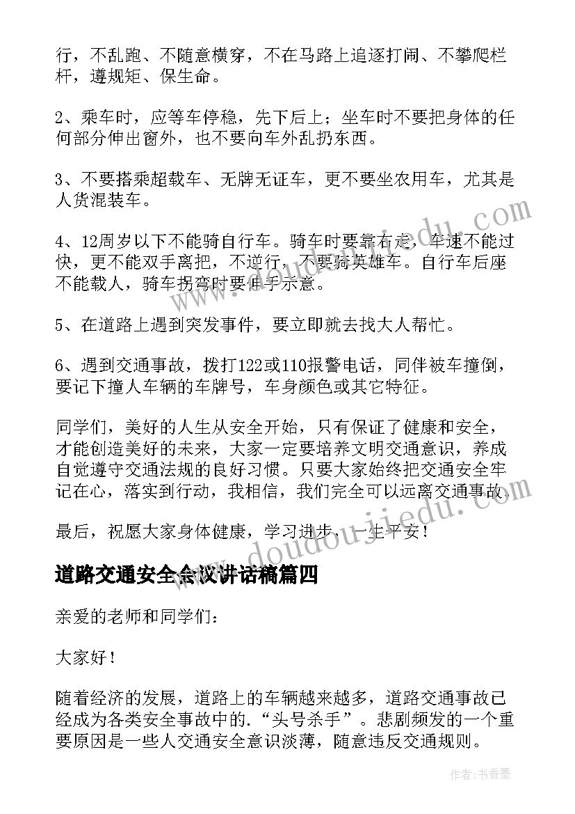 最新道路交通安全会议讲话稿(优质5篇)