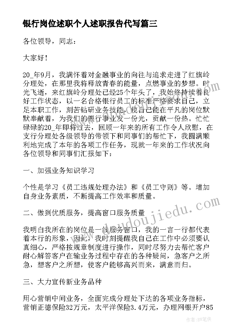 银行岗位述职个人述职报告代写 银行员工岗位述职报告(优秀10篇)