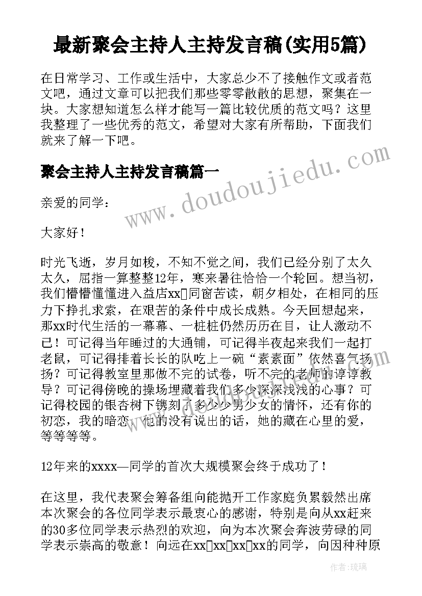 最新聚会主持人主持发言稿(实用5篇)