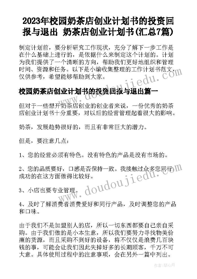 2023年校园奶茶店创业计划书的投资回报与退出 奶茶店创业计划书(汇总7篇)