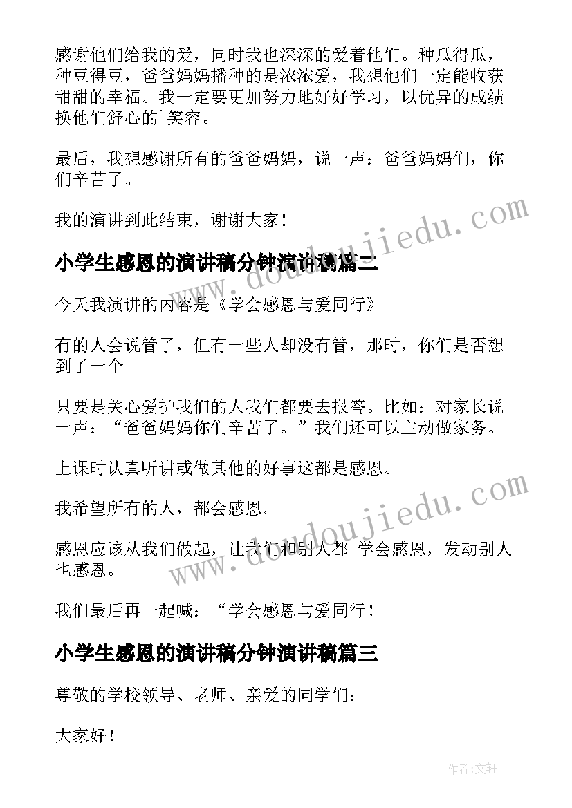 小学生感恩的演讲稿分钟演讲稿(通用9篇)