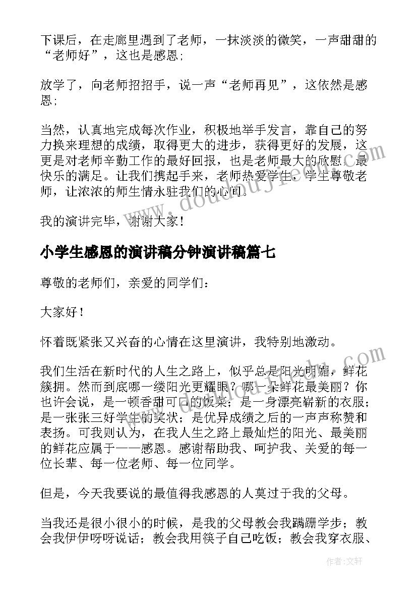 小学生感恩的演讲稿分钟演讲稿(通用9篇)