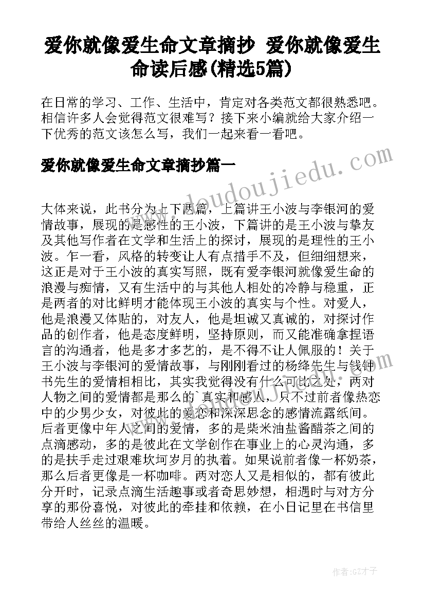 爱你就像爱生命文章摘抄 爱你就像爱生命读后感(精选5篇)