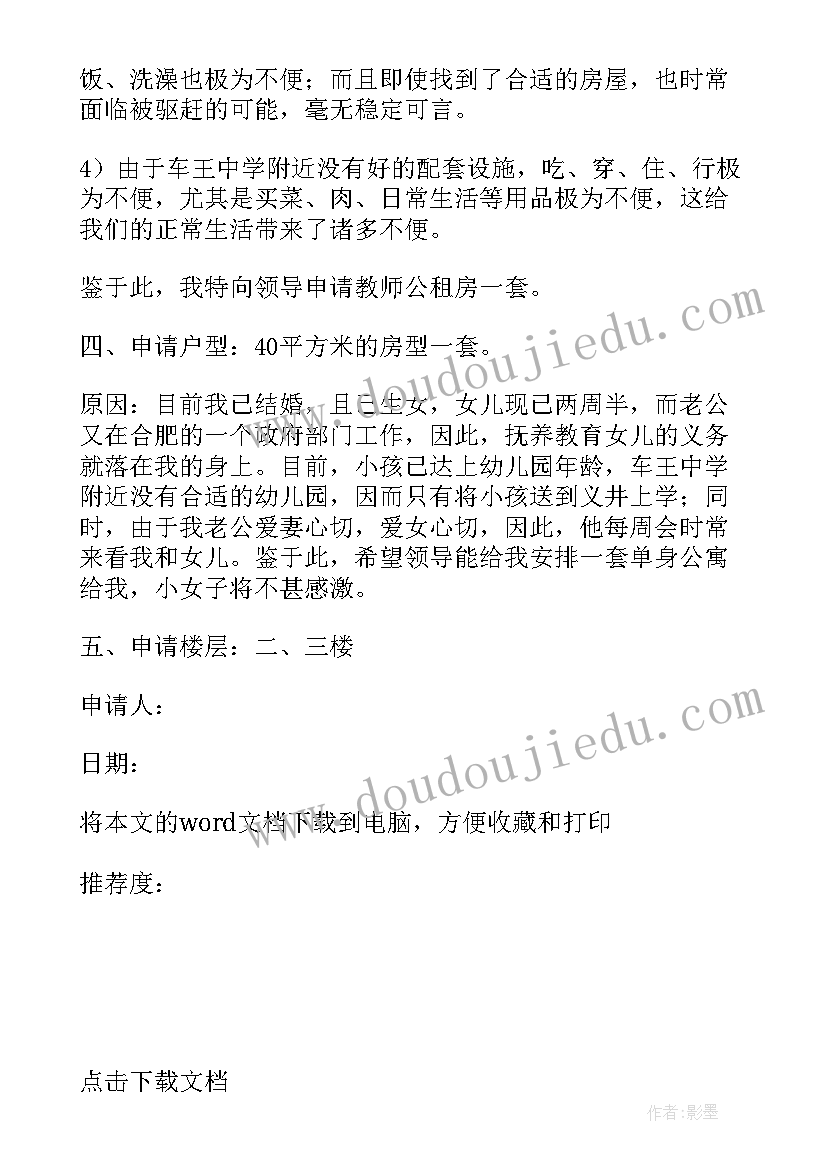 单位公租房申请报告(通用5篇)