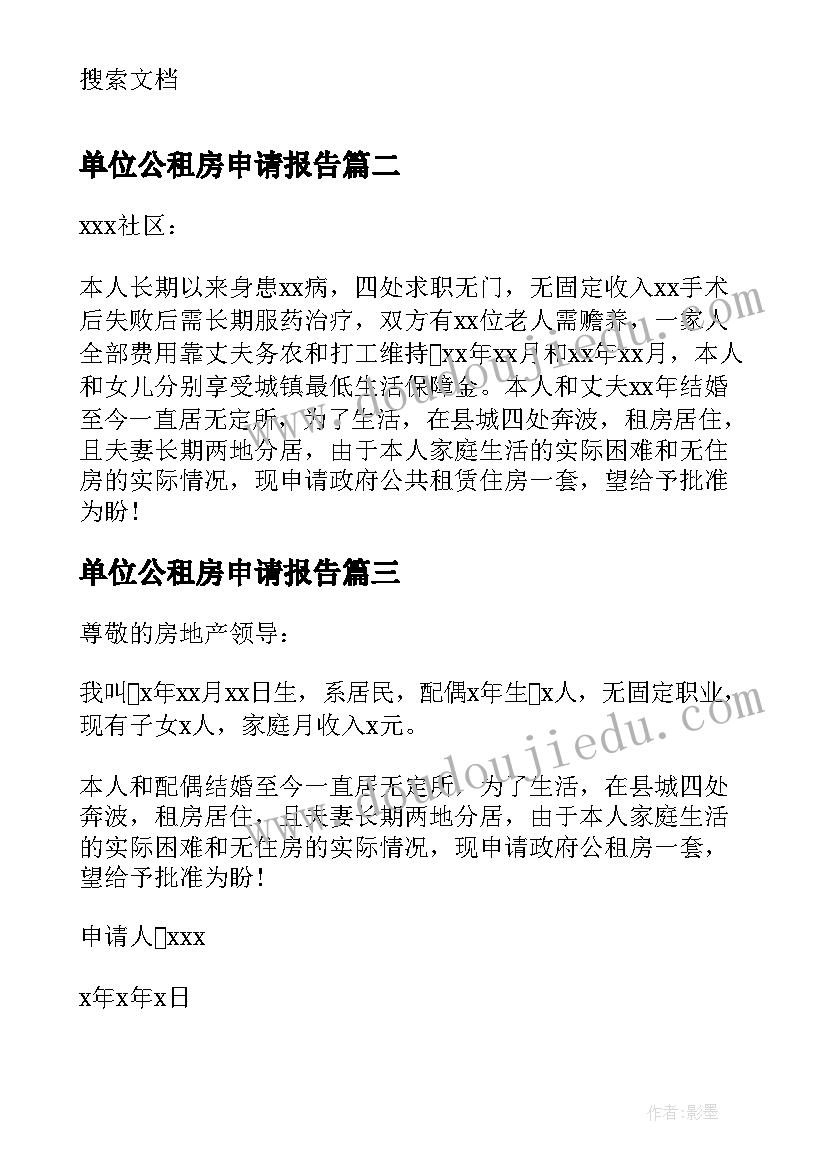 单位公租房申请报告(通用5篇)