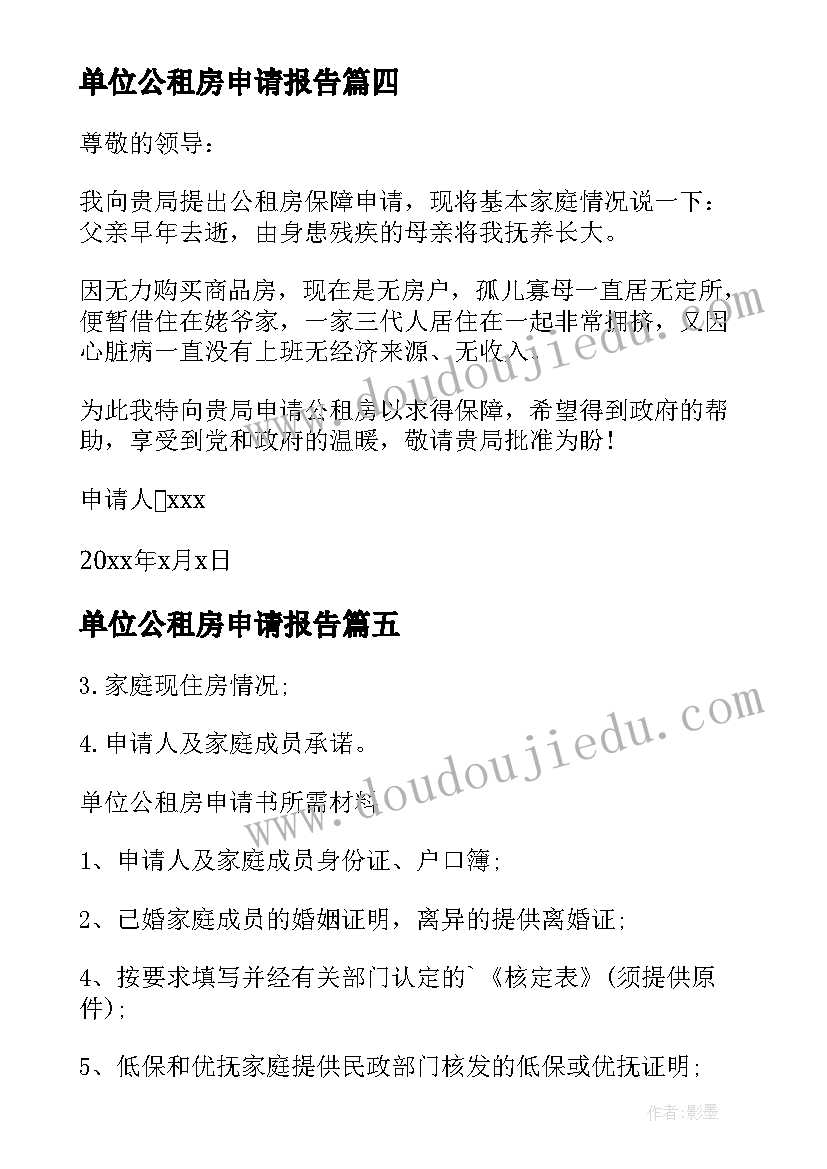 单位公租房申请报告(通用5篇)